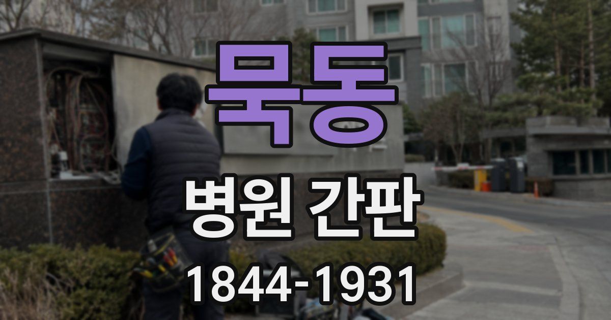 묵동 병원 간판