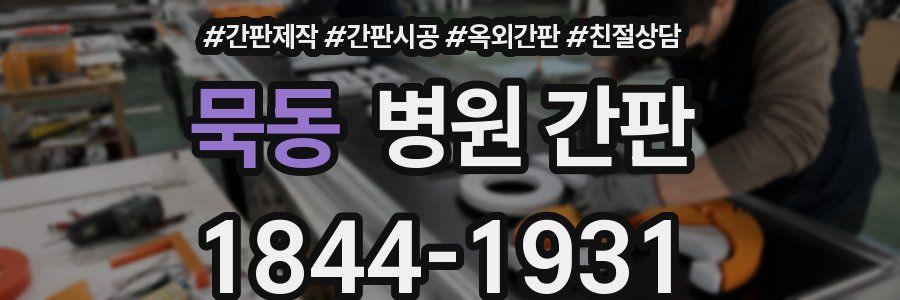 묵동 병원 간판