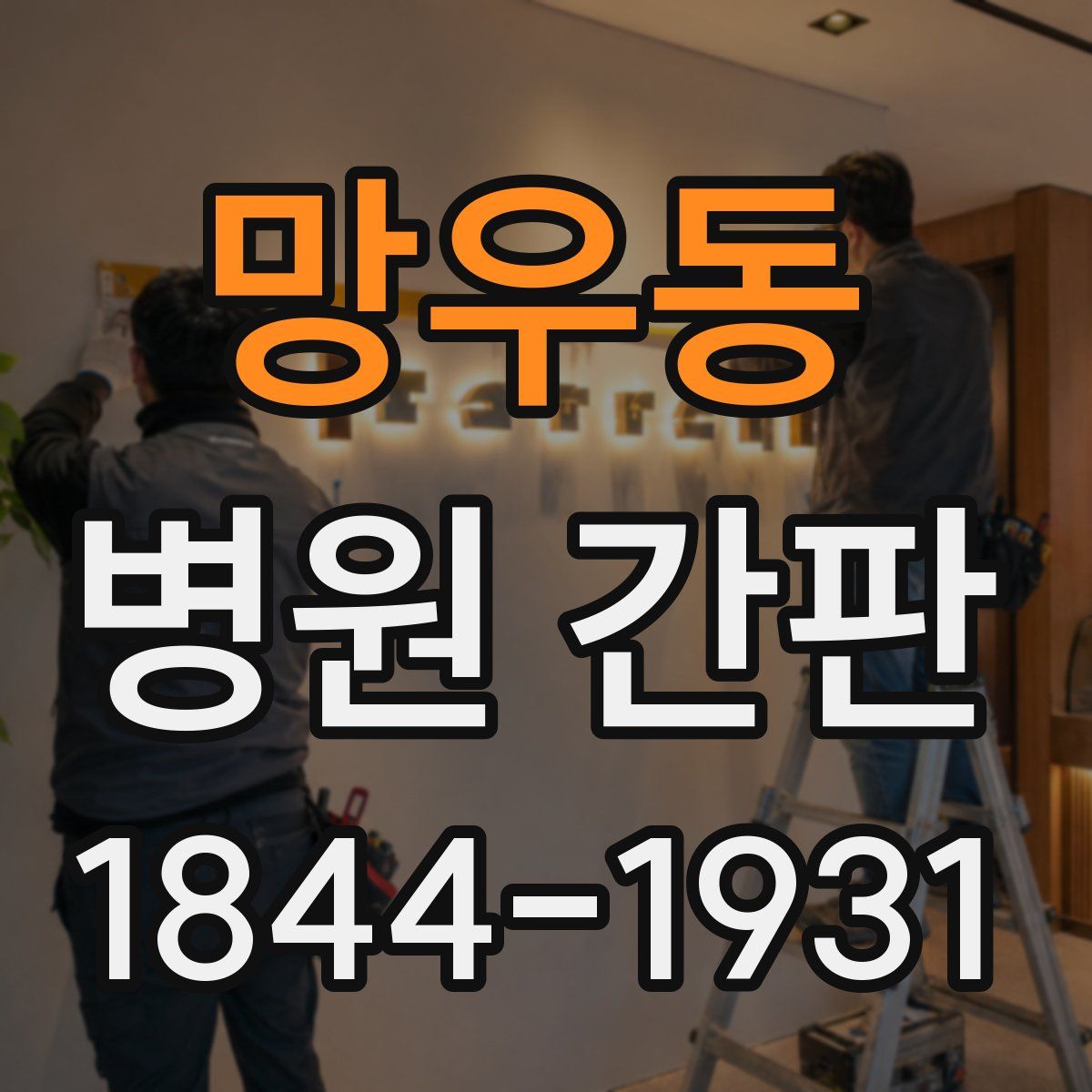 망우동 병원 간판