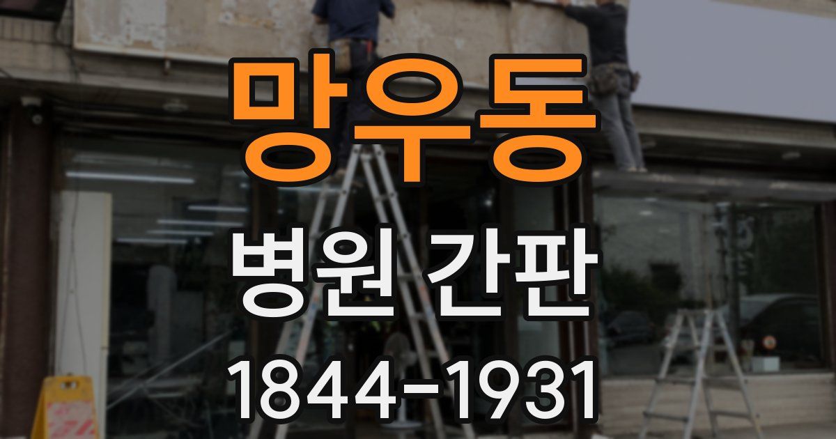 망우동 병원 간판