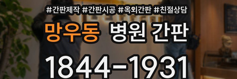망우동 병원 간판