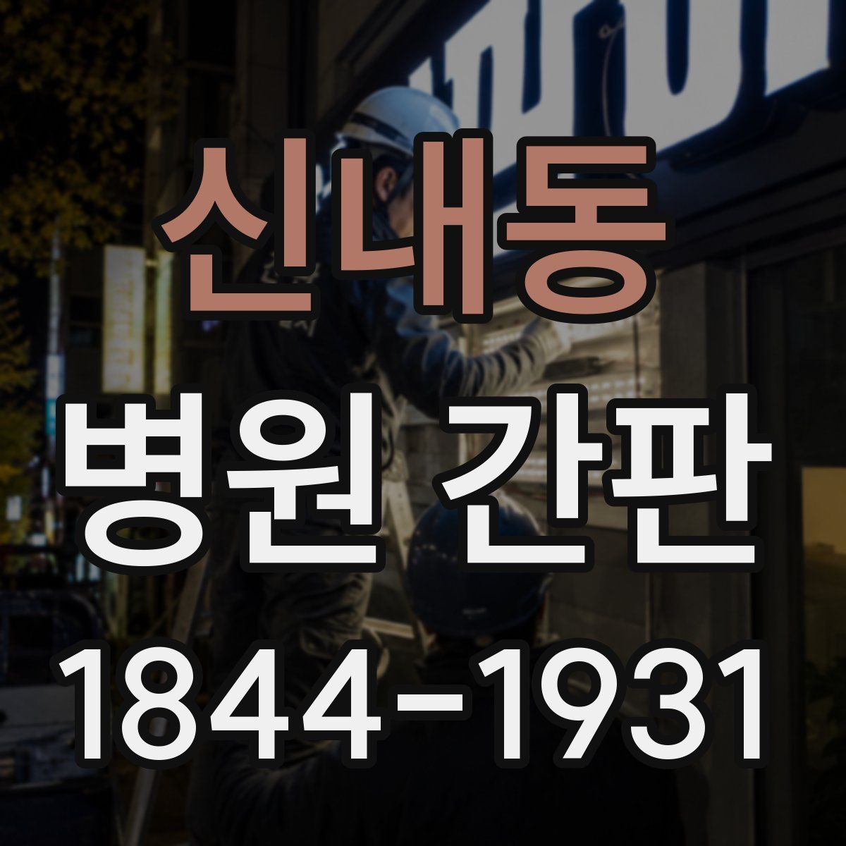 신내동 병원 간판