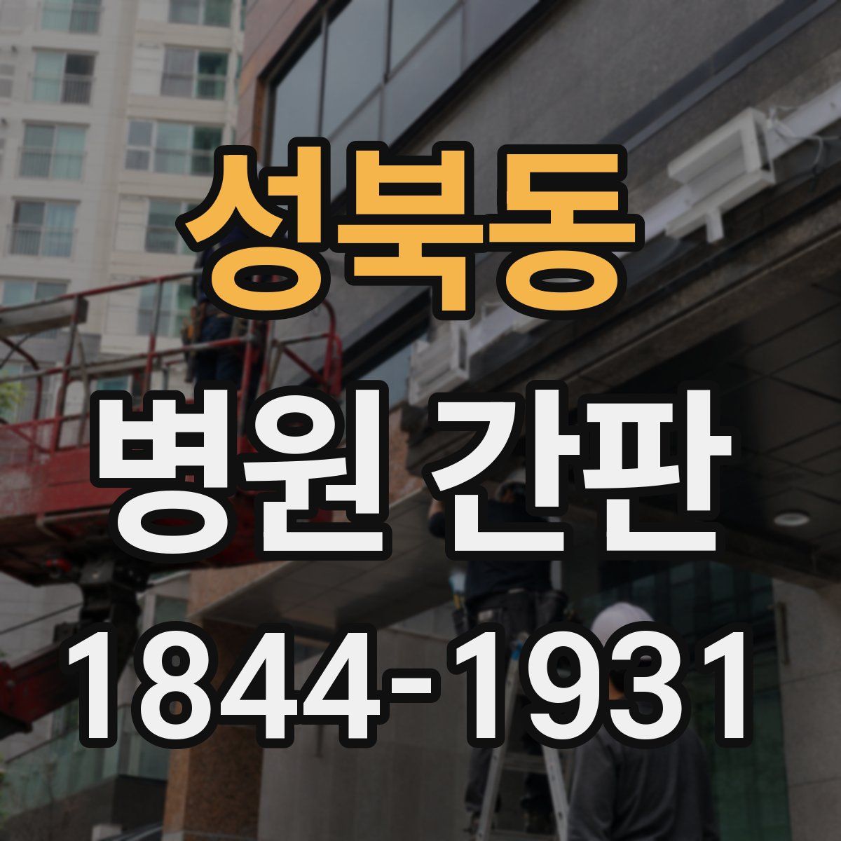 성북동 병원 간판
