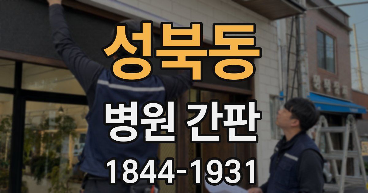 성북동 병원 간판