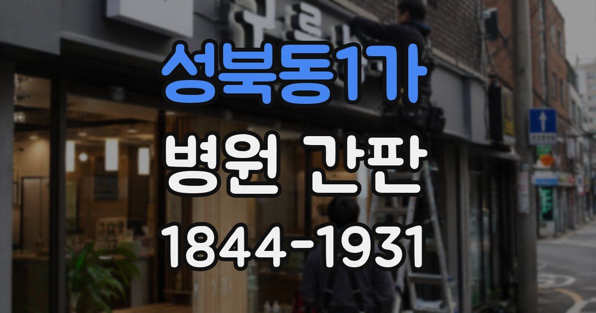 성북동1가 병원 간판