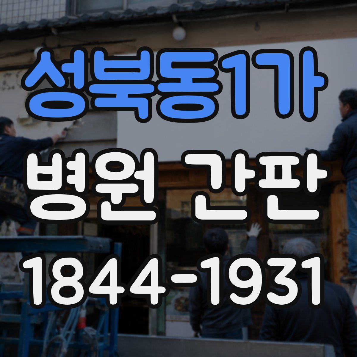 성북동1가 병원 간판