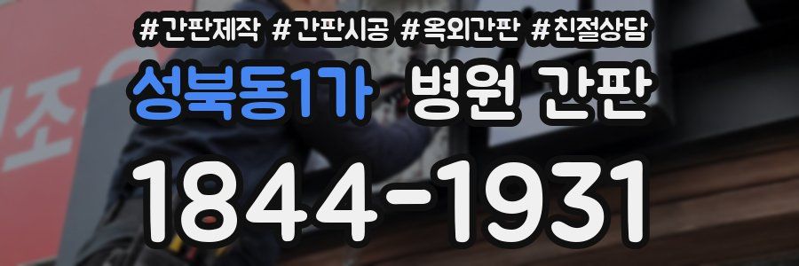 성북동1가 병원 간판