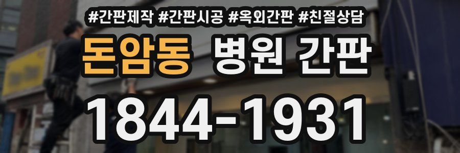 돈암동 병원 간판
