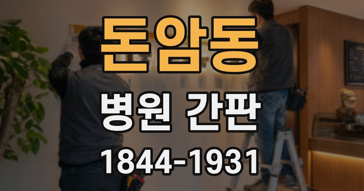 돈암동 병원 간판