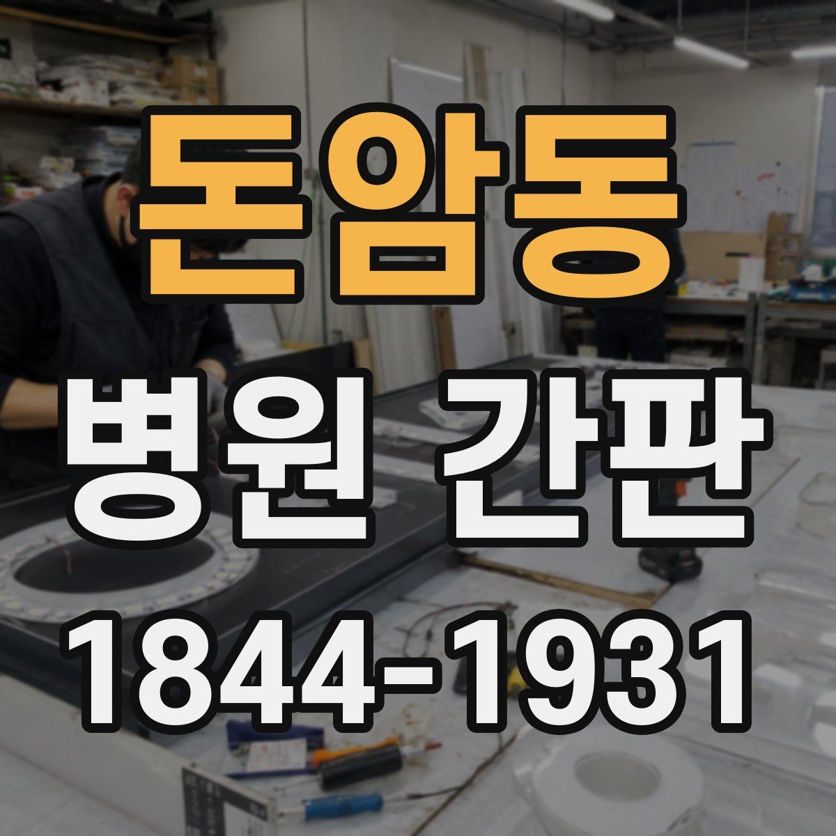 돈암동 병원 간판