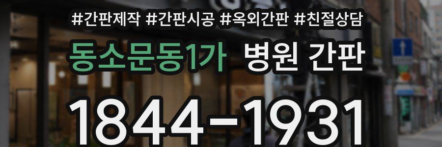 동소문동1가 병원 간판
