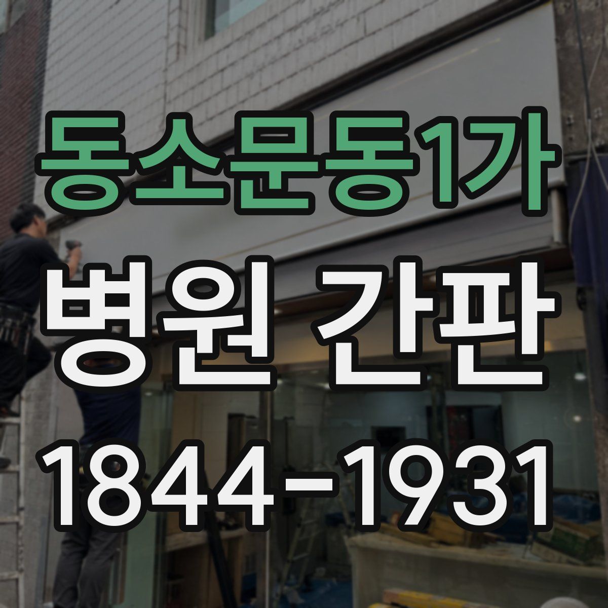 동소문동1가 병원 간판