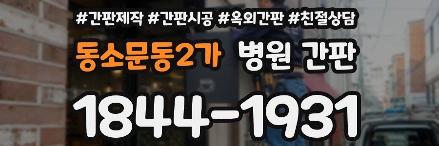 동소문동2가 병원 간판