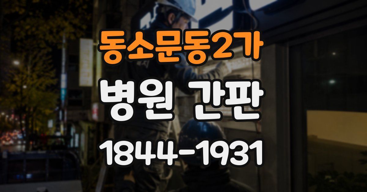동소문동2가 병원 간판