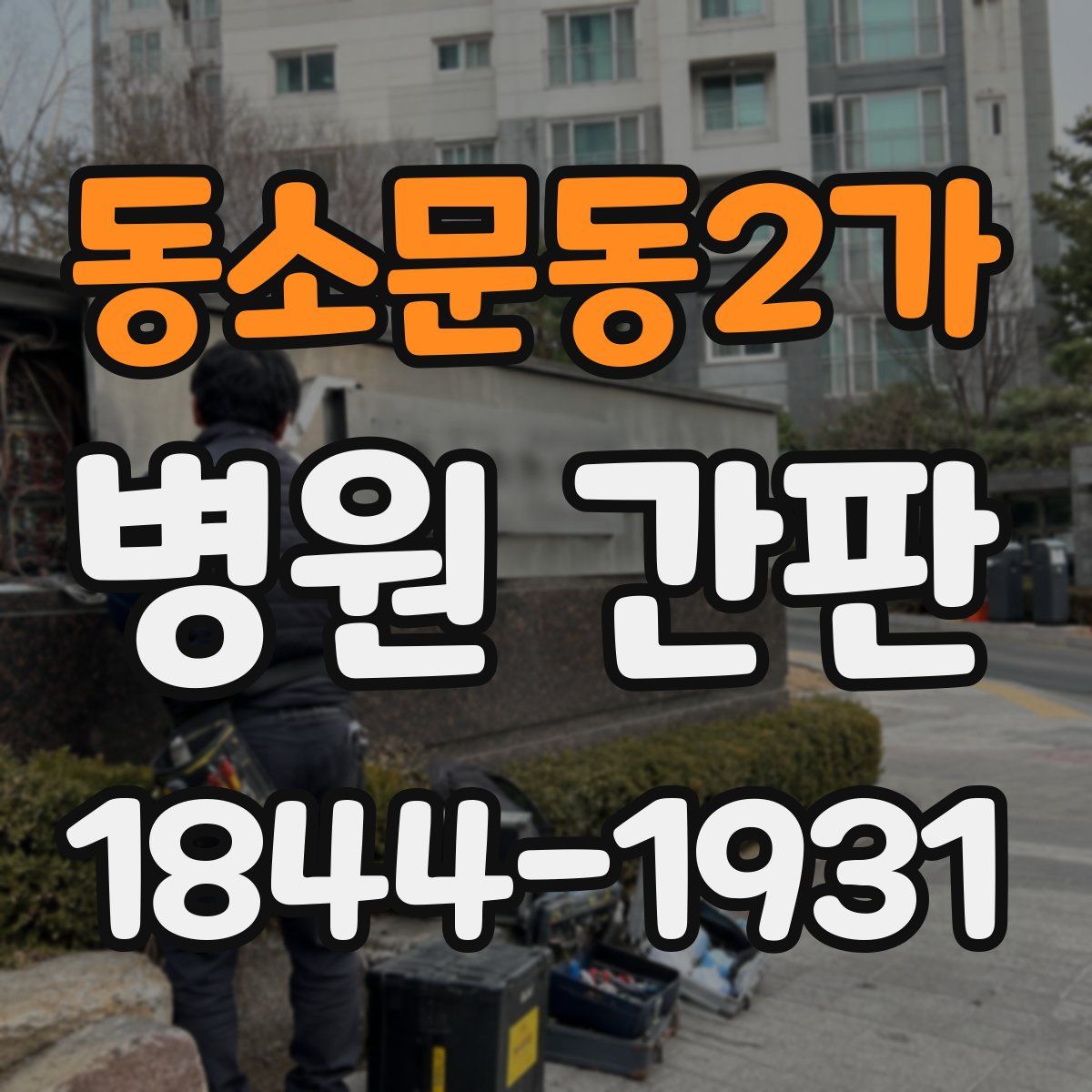 동소문동2가 병원 간판
