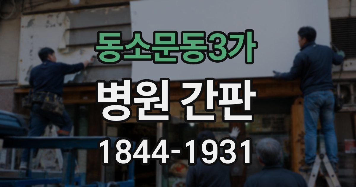 동소문동3가 병원 간판