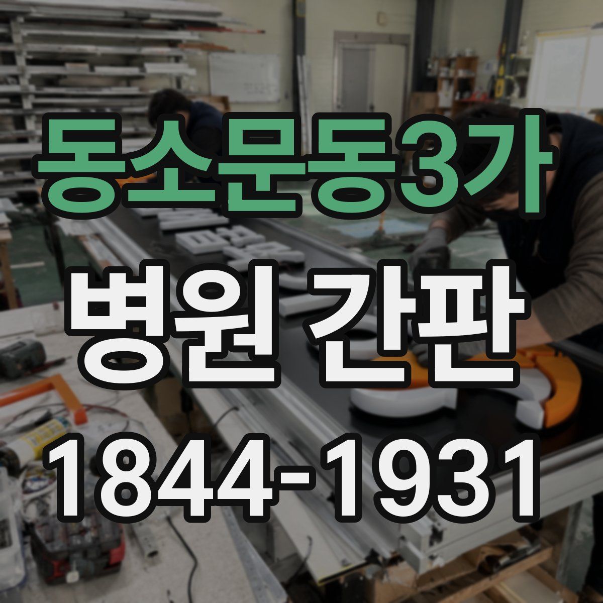 동소문동3가 병원 간판