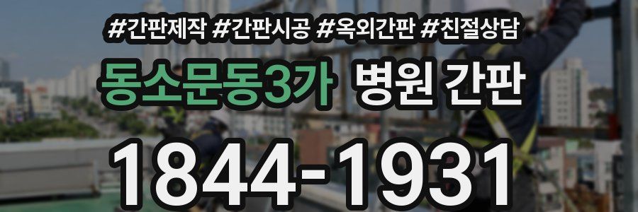 동소문동3가 병원 간판
