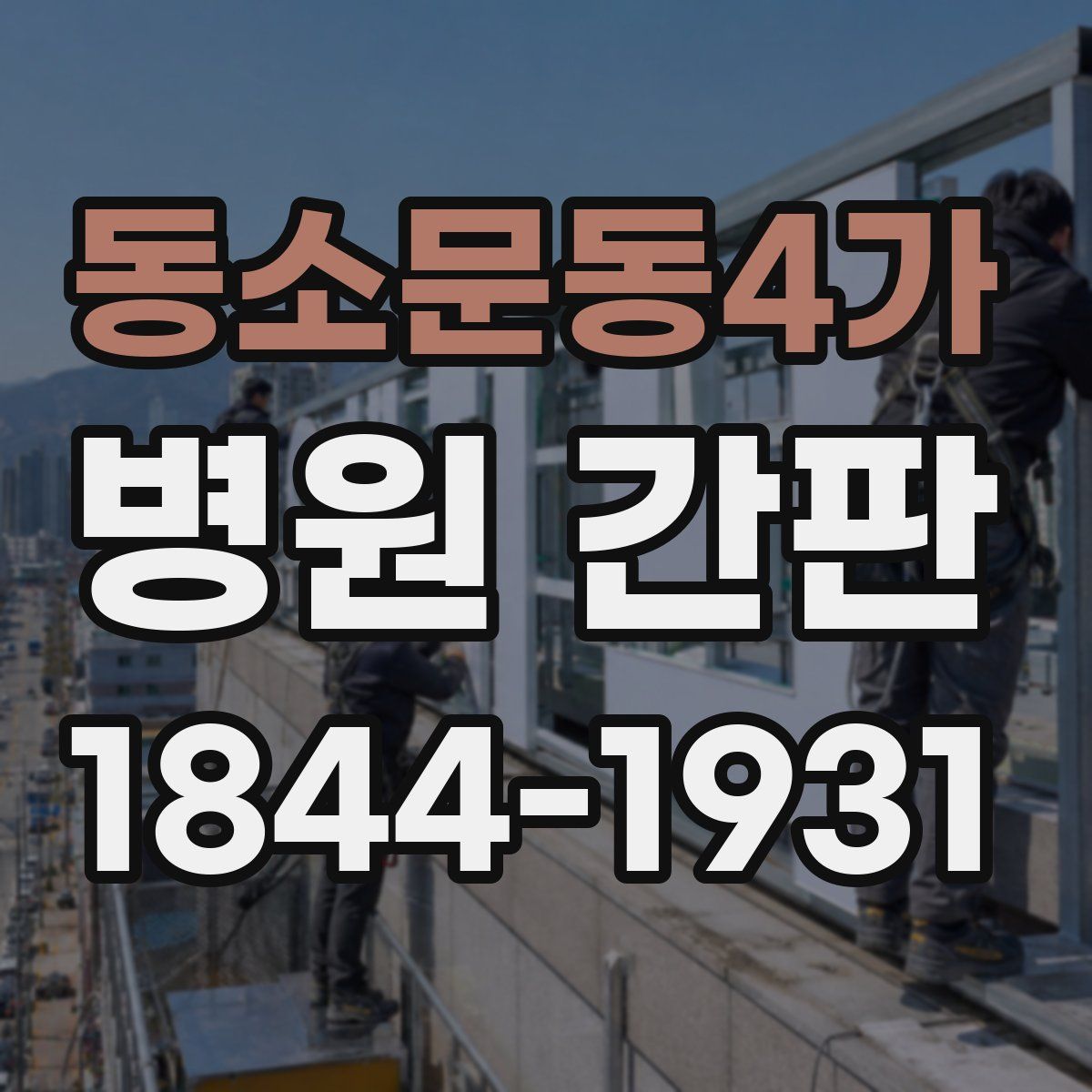동소문동4가 병원 간판