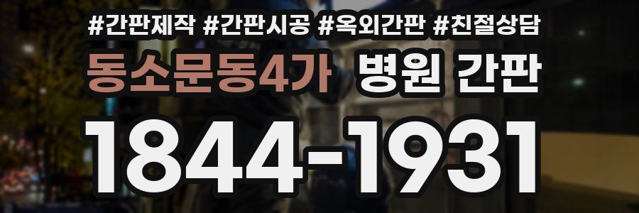 동소문동4가 병원 간판