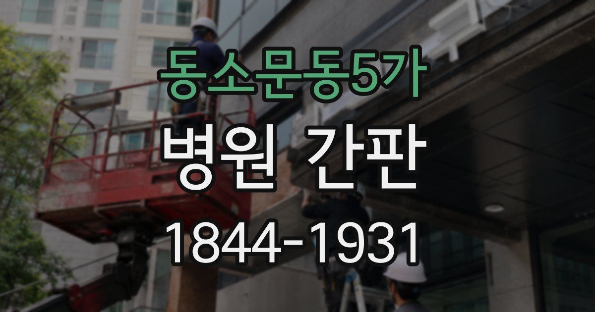 동소문동5가 병원 간판