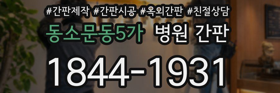 동소문동5가 병원 간판