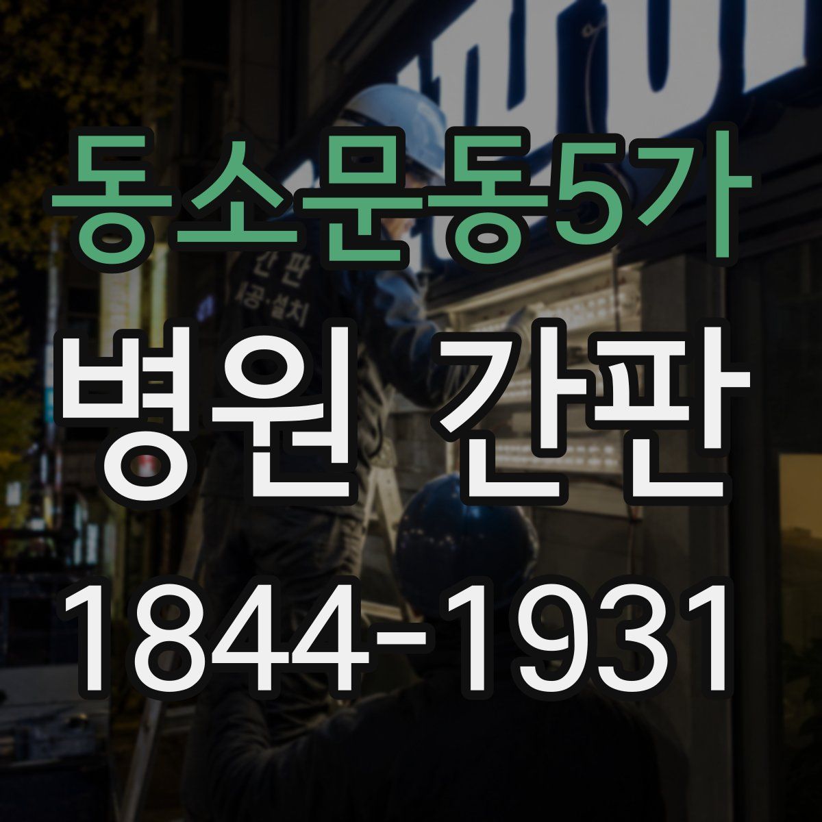 동소문동5가 병원 간판