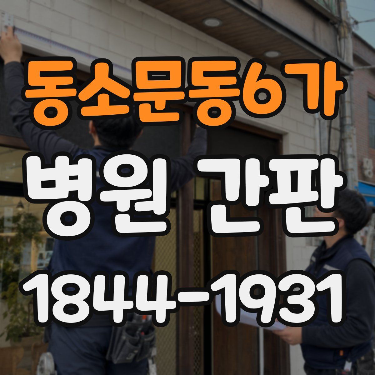 동소문동6가 병원 간판