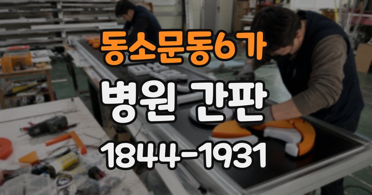 동소문동6가 병원 간판