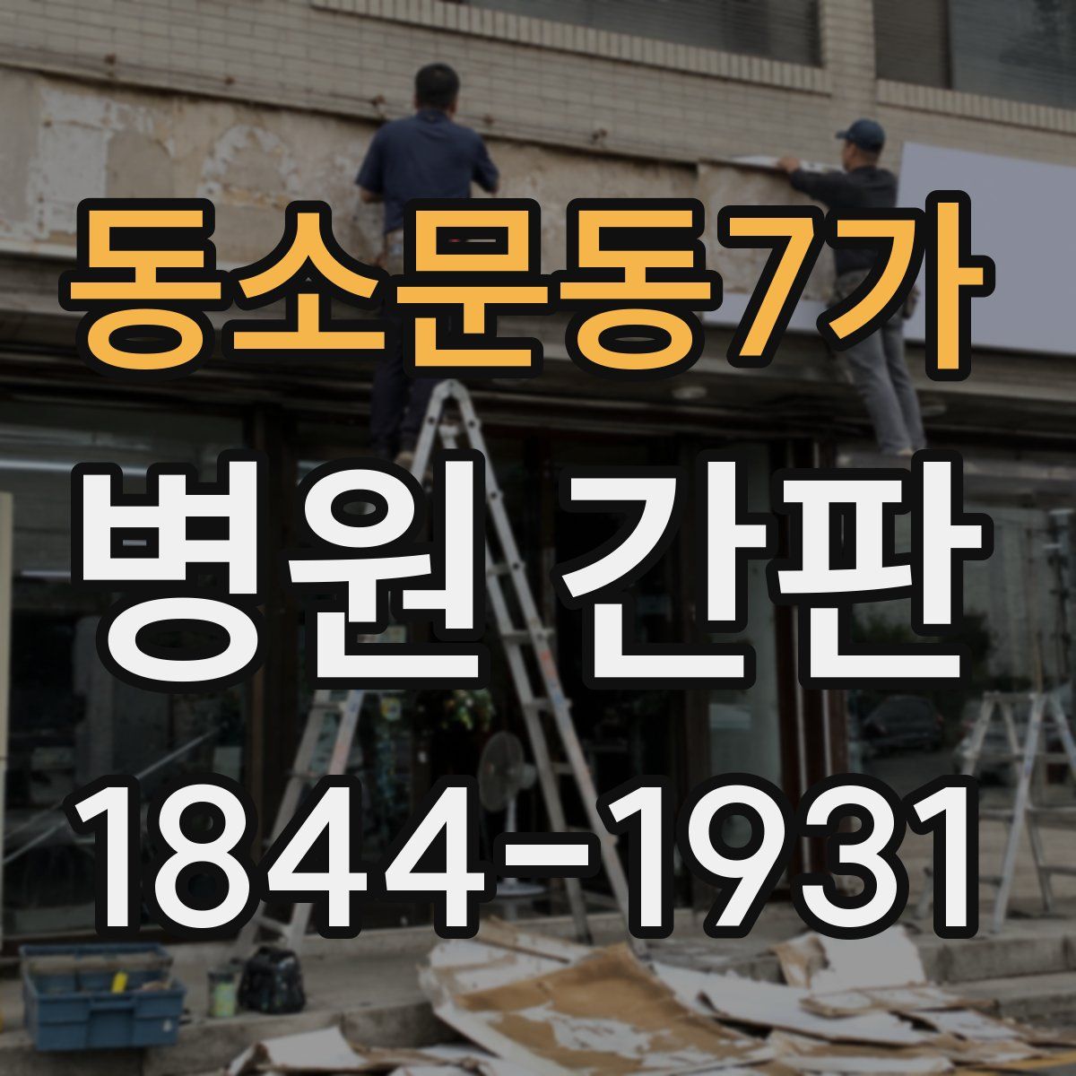 동소문동7가 병원 간판