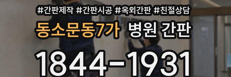 동소문동7가 병원 간판