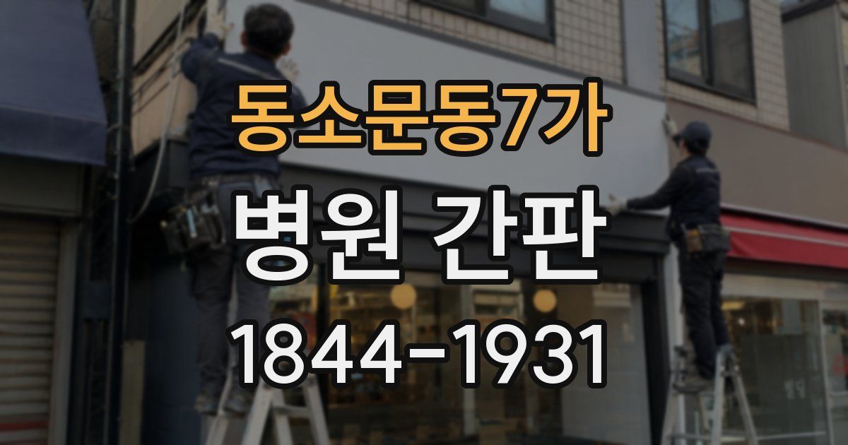 동소문동7가 병원 간판