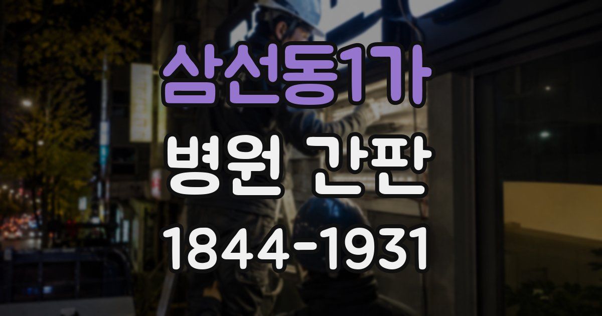 삼선동1가 병원 간판