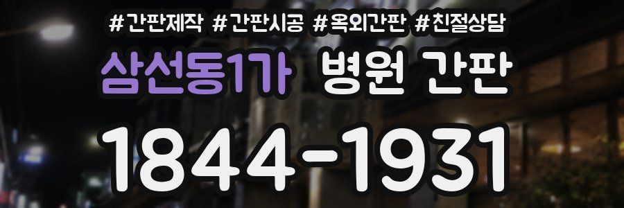 삼선동1가 병원 간판