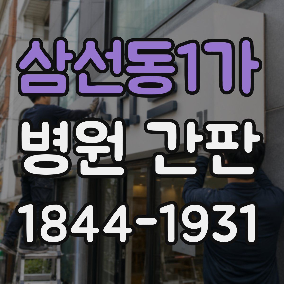 삼선동1가 병원 간판