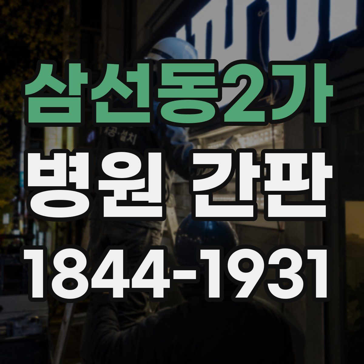 삼선동2가 병원 간판