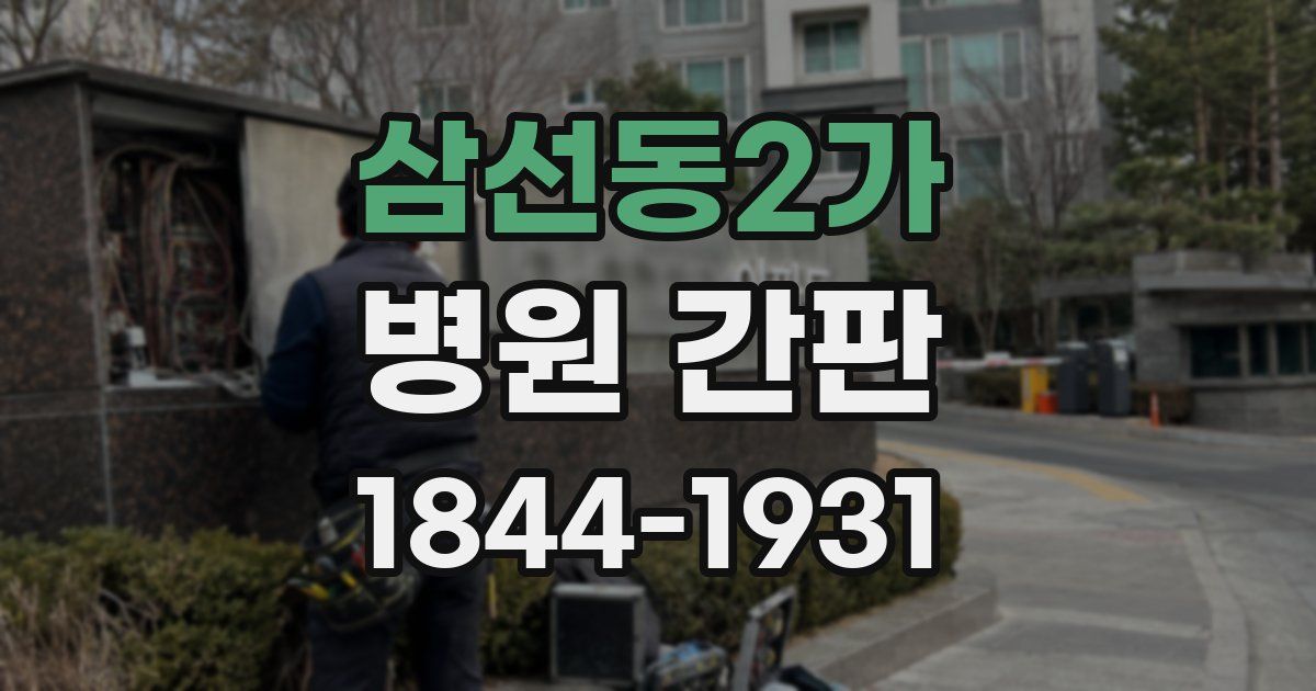 삼선동2가 병원 간판