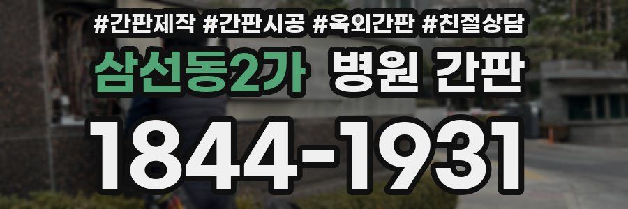 삼선동2가 병원 간판