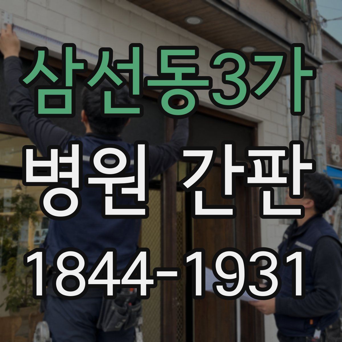 삼선동3가 병원 간판