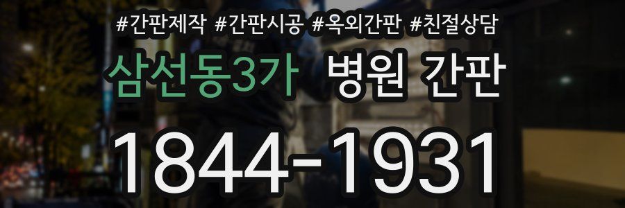 삼선동3가 병원 간판