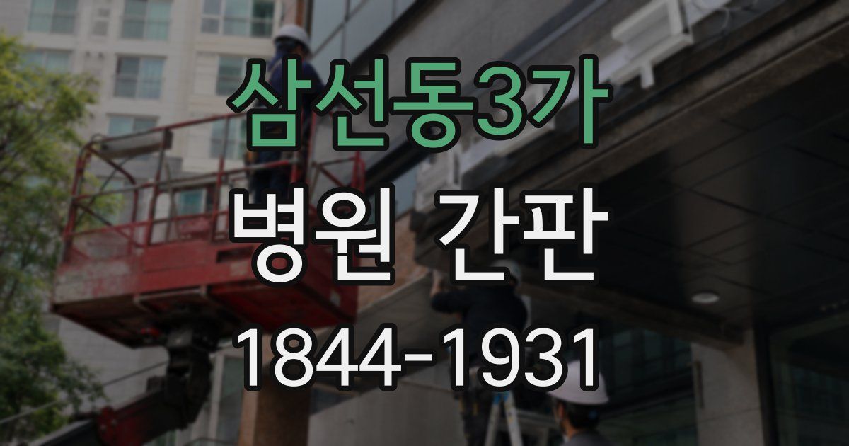 삼선동3가 병원 간판