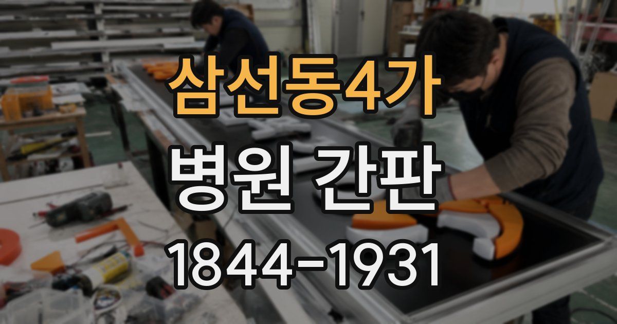 삼선동4가 병원 간판