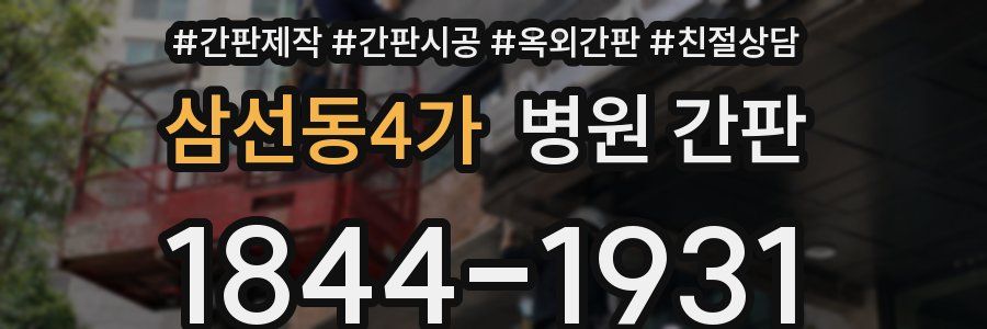 삼선동4가 병원 간판