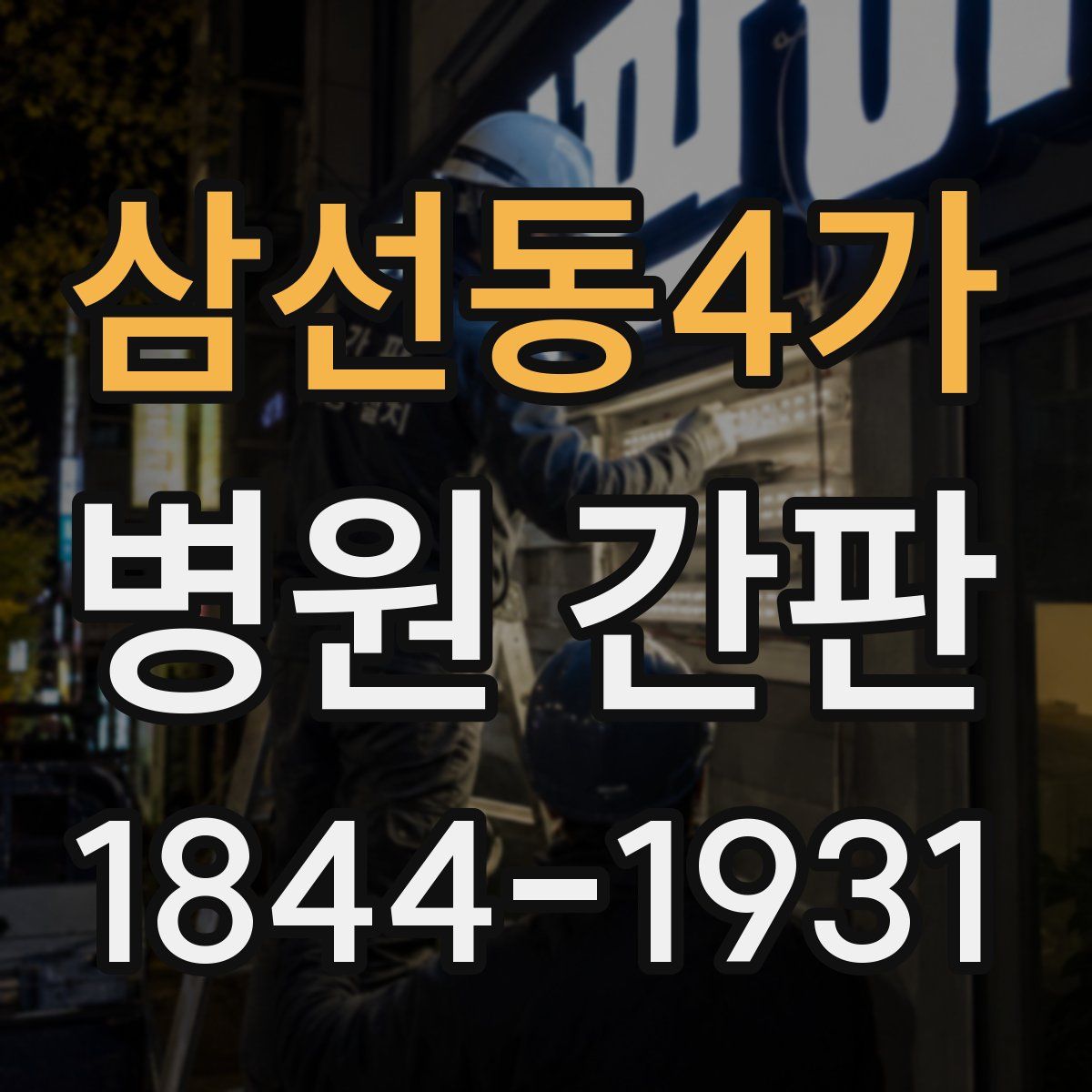 삼선동4가 병원 간판