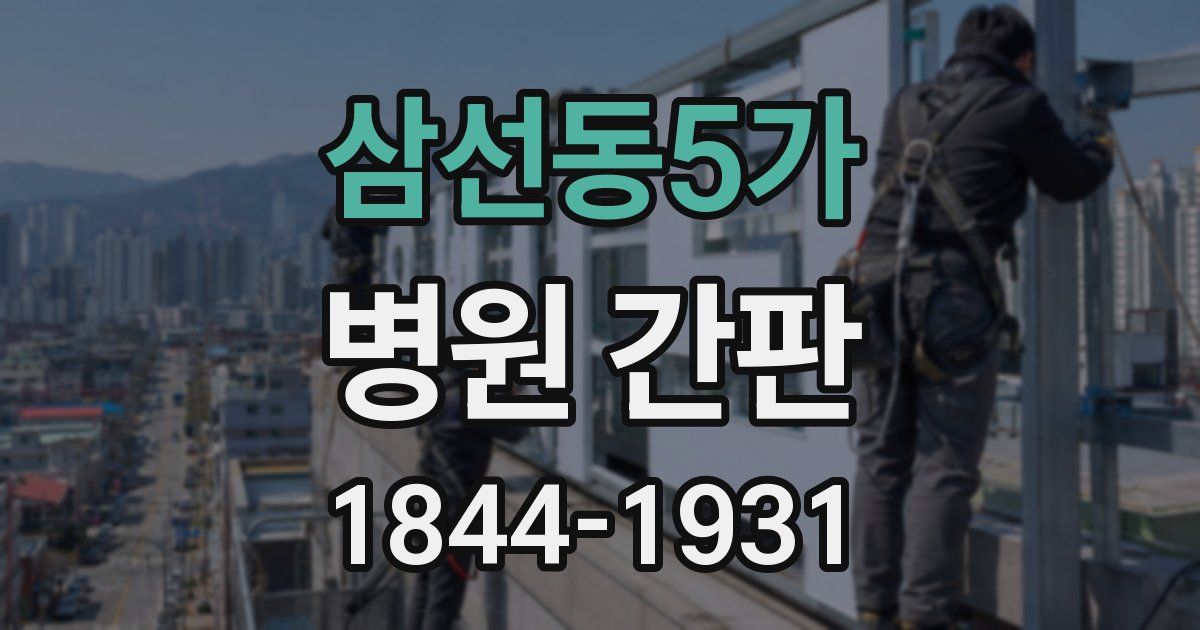 삼선동5가 병원 간판