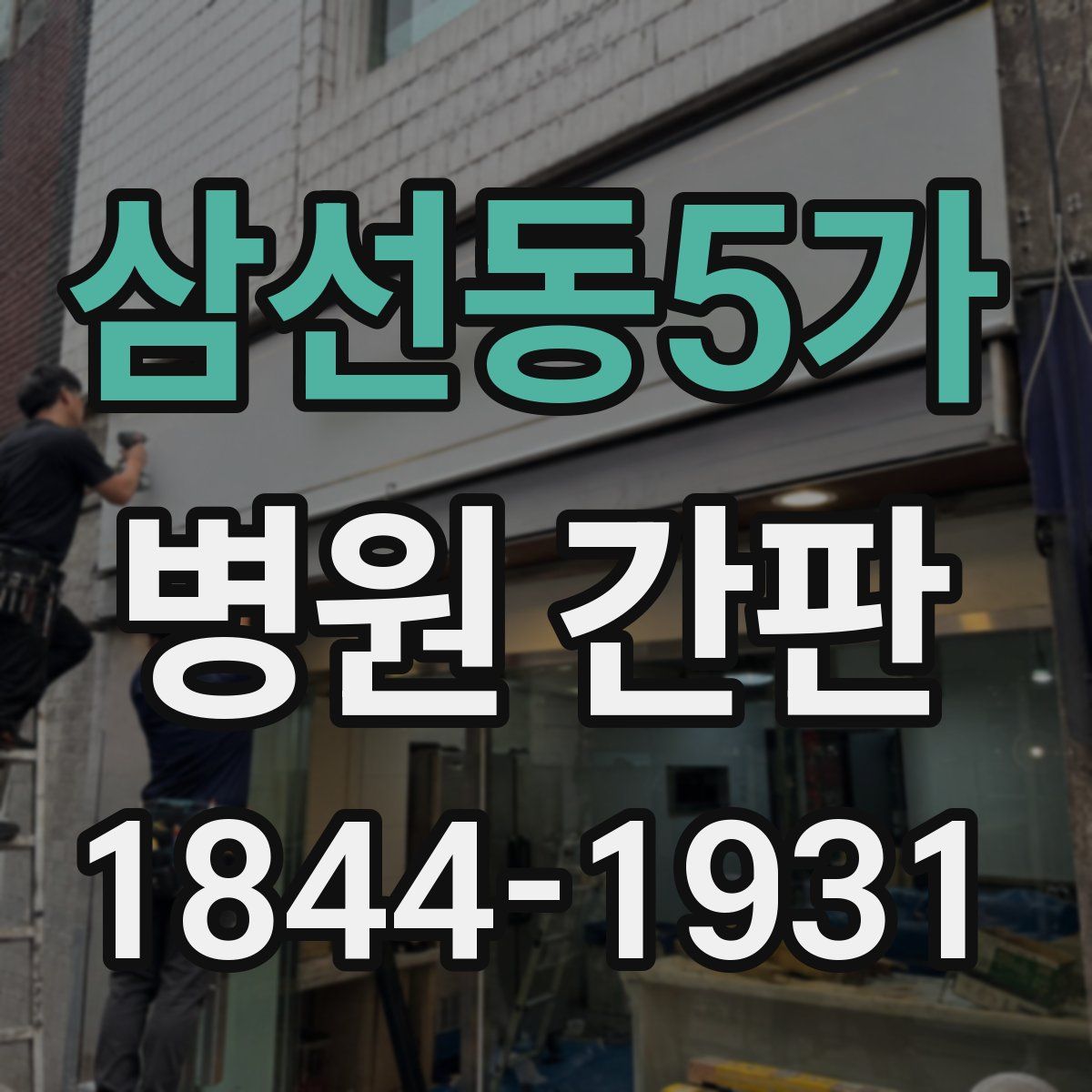 삼선동5가 병원 간판