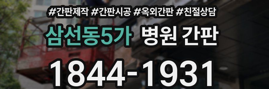 삼선동5가 병원 간판