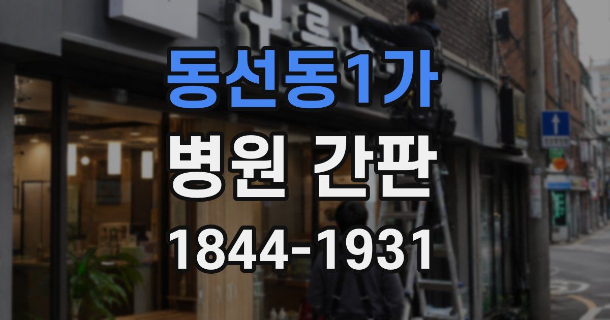동선동1가 병원 간판