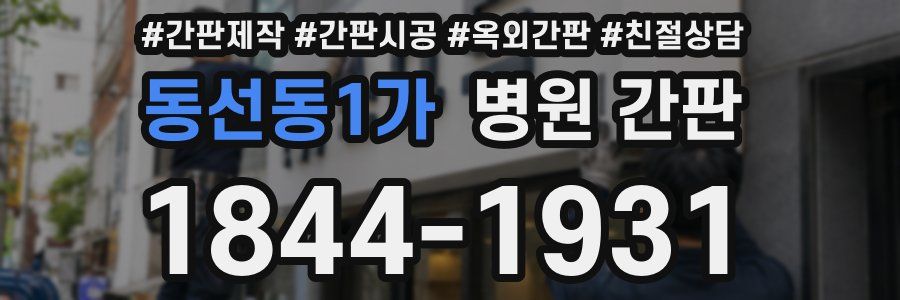 동선동1가 병원 간판
