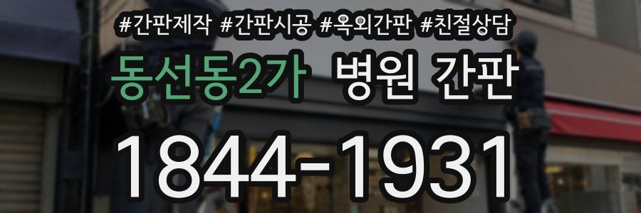 동선동2가 병원 간판